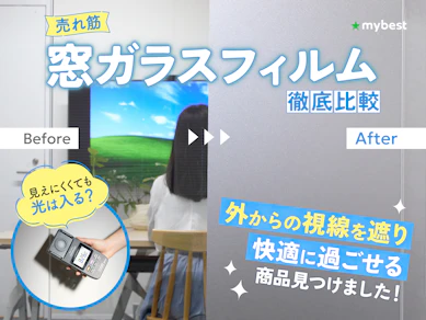 【徹底比較】窓ガラスフィルムのおすすめ人気ランキング【夜でも外から見えないのは?2025年9月】