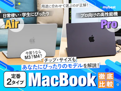 【徹底比較】MacBookのおすすめ人気ランキング【2026年3月】
