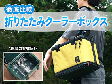 【徹底比較】折りたたみクーラーボックスのおすすめ人気ランキング【2026年3月】
