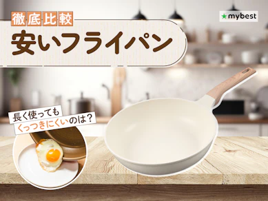 【徹底比較】安いフライパンのおすすめ人気ランキング【2026年3月】