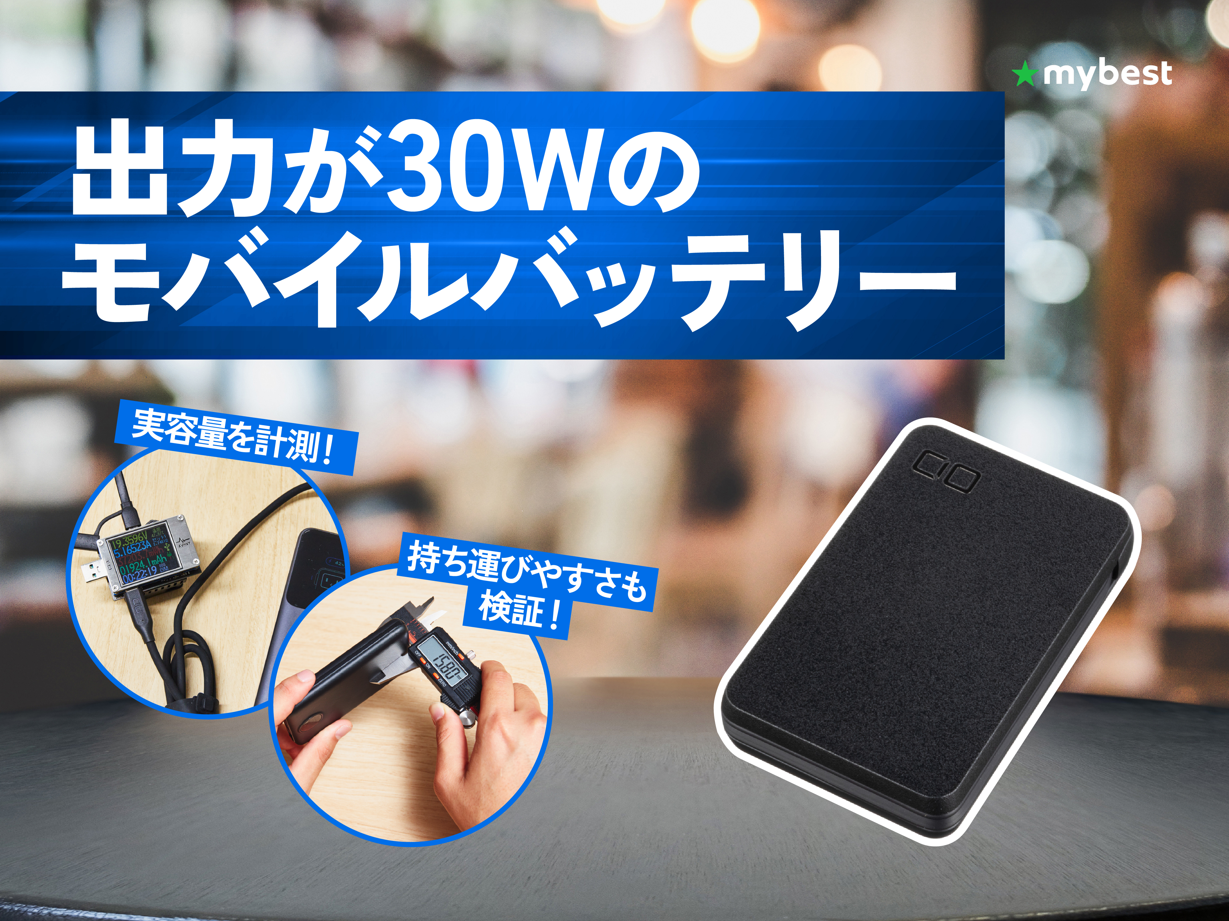徹底比較】出力が30Wのモバイルバッテリーのおすすめ人気ランキング