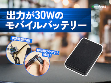 【徹底比較】出力が30Wのモバイルバッテリーのおすすめ人気ランキング【2026年3月】