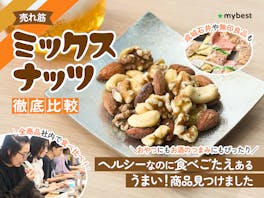 【徹底比較】ミックスナッツのおすすめ人気ランキング