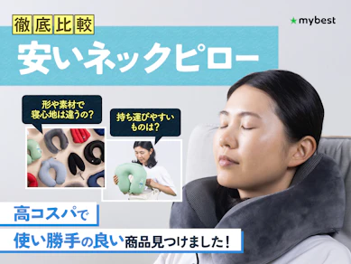 【徹底比較】安いネックピローのおすすめ人気ランキング【2026年3月】