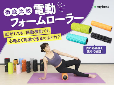 【徹底比較】電動フォームローラーのおすすめ人気ランキング【2026年8月】