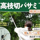 【徹底比較】高枝切りバサミのおすすめ人気ランキング