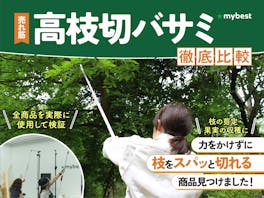 【徹底比較】高枝切りバサミのおすすめ人気ランキング