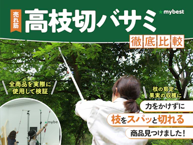 【徹底比較】高枝切りバサミのおすすめ人気ランキング【2025年】