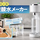 【徹底比較】炭酸水メーカーのおすすめ人気ランキング【コスパ最強なのは?2026年6月】