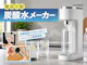 炭酸水メーカー