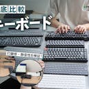 【徹底比較】キーボードのおすすめ人気ランキング【2026年9月】