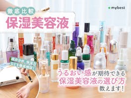 【徹底比較】保湿美容液のおすすめ人気ランキング【乾燥肌にも|2026年5月】