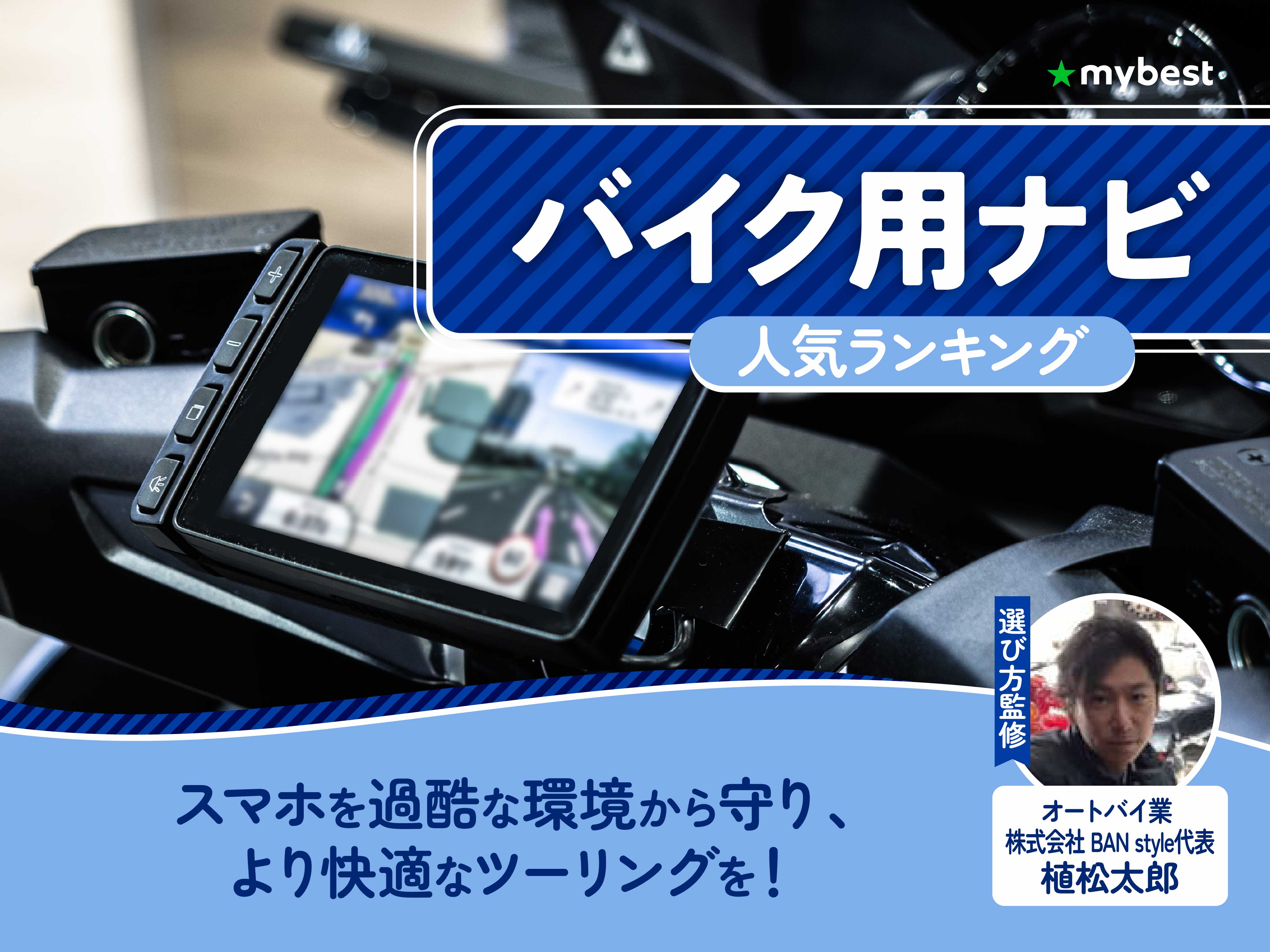 バイク用ナビのおすすめ人気ランキング【2026年7月】 | マイベスト