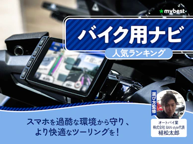 バイク用ナビのおすすめ人気ランキング【2026年7月】