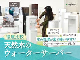 【徹底比較】天然水のウォーターサーバーのおすすめ人気ランキング【2026年8月】
