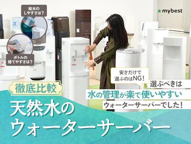 【徹底比較】天然水のウォーターサーバーのおすすめ人気ランキング【2026年8月】