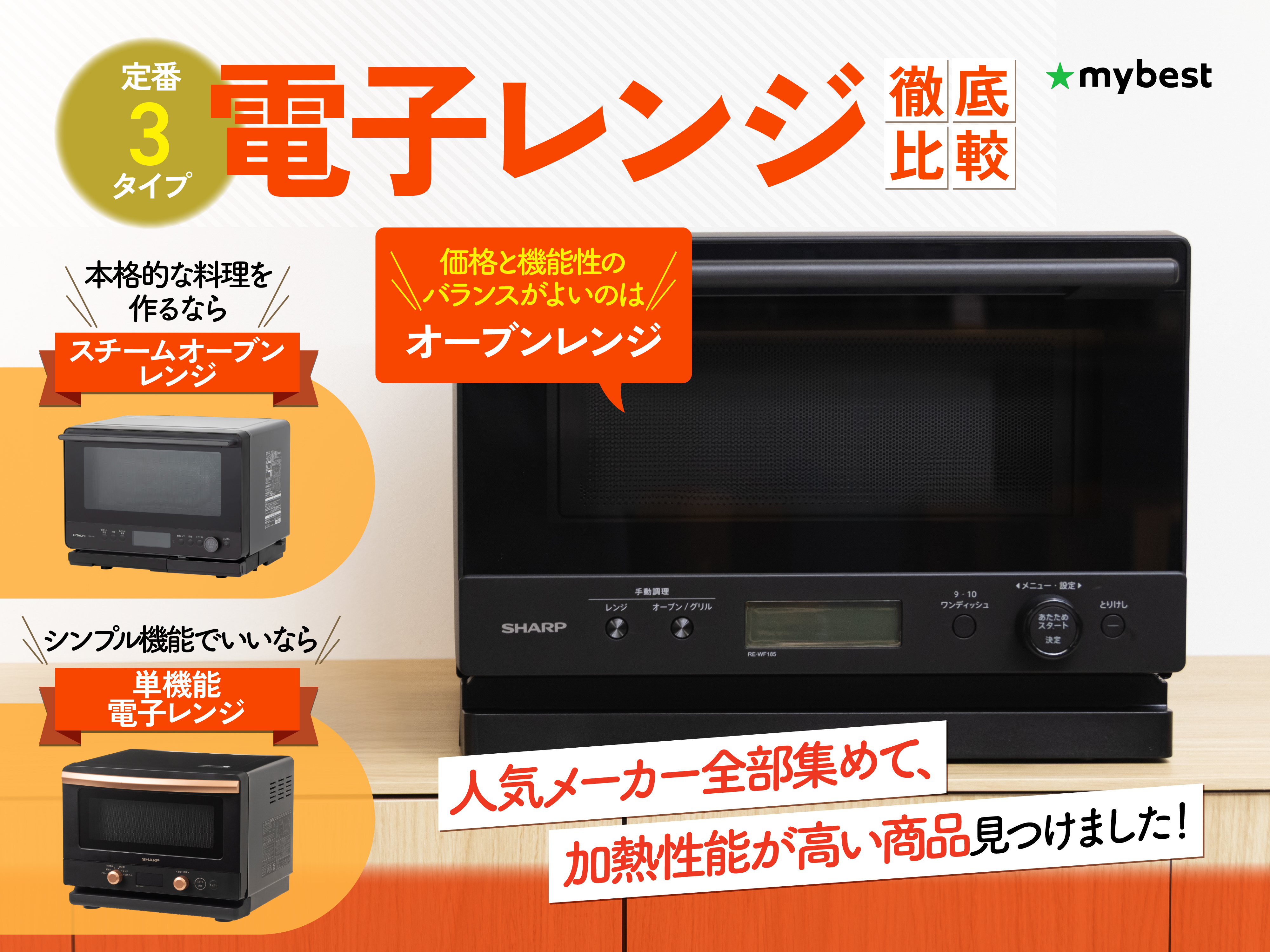 徹底比較】電子レンジのおすすめ人気ランキング【人気メーカーの特徴も