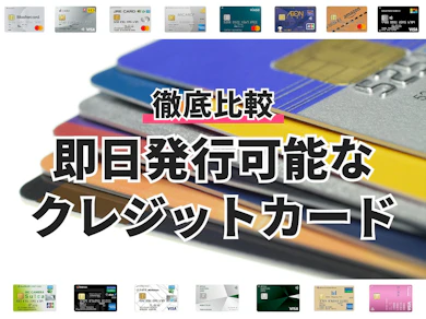 即日発行可能なクレジットカード