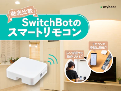 【徹底比較】SwitchBotのスマートリモコンのおすすめ人気ランキング【2026年3月】