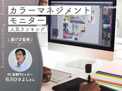 カラーマネジメントモニターのおすすめ人気ランキング【専門家監修!2026年9月】