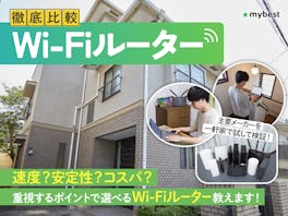 【2026年8月】Wi-Fiルーターのおすすめ人気ランキング【最強高速で2階建て・マンション向きなのは?徹底比較】