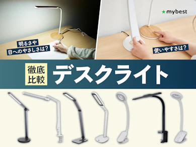 【徹底比較】デスクライトのおすすめ人気ランキング【2026年3月】