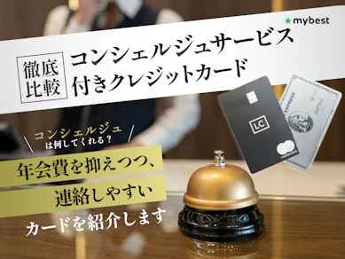 【徹底比較】コンシェルジュサービス付きのクレジットカードのおすすめ人気ランキング【2026年4月】