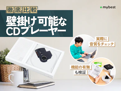 壁掛け可能なCDプレーヤーのおすすめ人気ランキング【2026年10月】