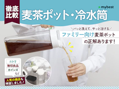 【徹底比較】麦茶ポット・冷水筒のおすすめ人気ランキング【洗いやすい商品は?2025年10月】
