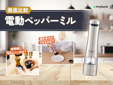 【徹底比較】電動ペッパーミルのおすすめ人気ランキング【2026年3月】