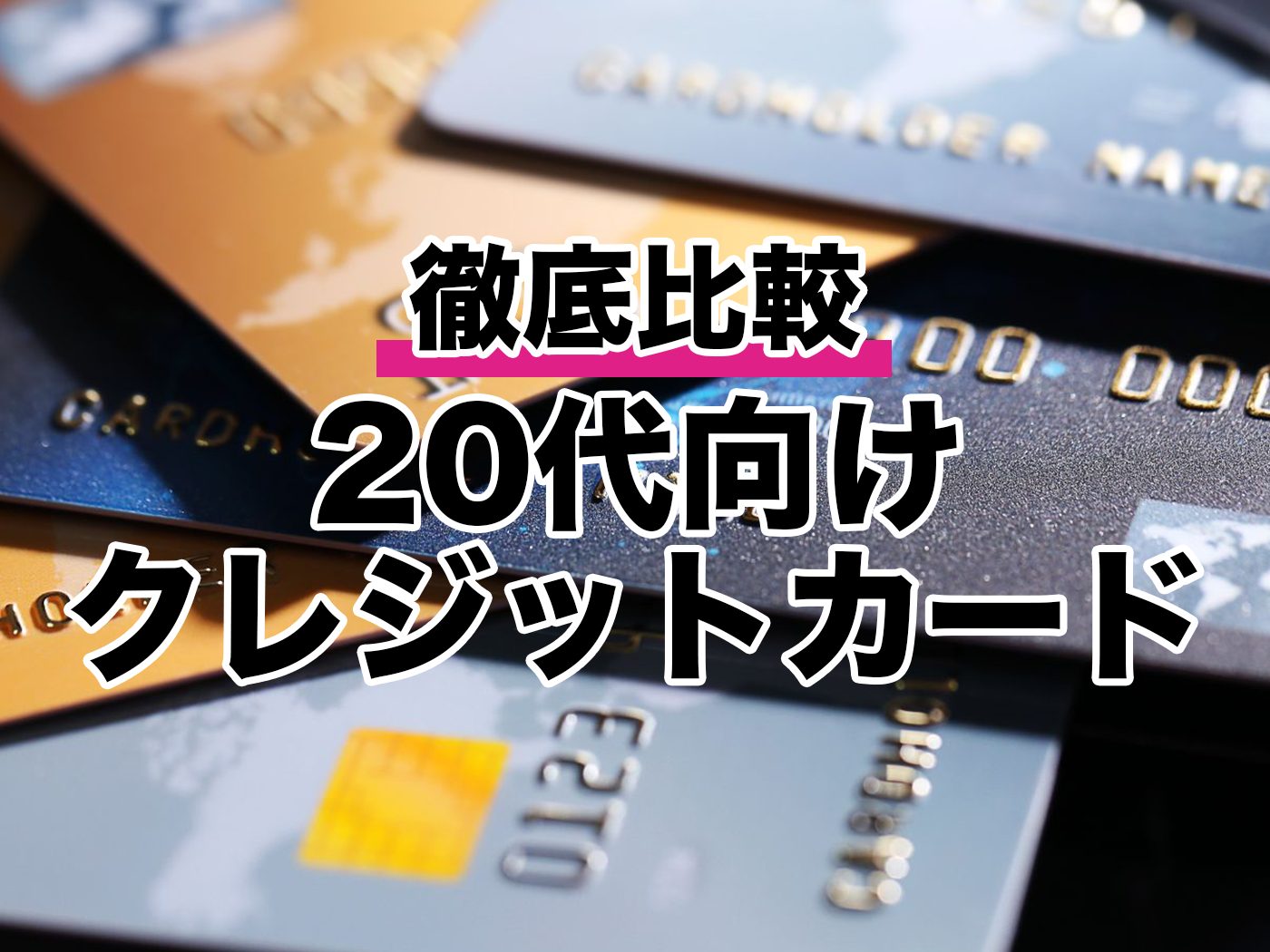 21年 代向けクレジットカードのおすすめ人気ランキング80選 徹底比較 Mybest