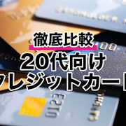 【2022年】20代向けクレジットカードのおすすめ人気ランキング79選【徹底比較】