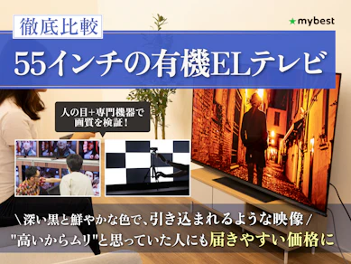【徹底比較】55インチの有機ELテレビのおすすめ人気ランキング【2025年】