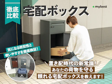 【徹底比較】宅配ボックスのおすすめ人気ランキング【2026年】