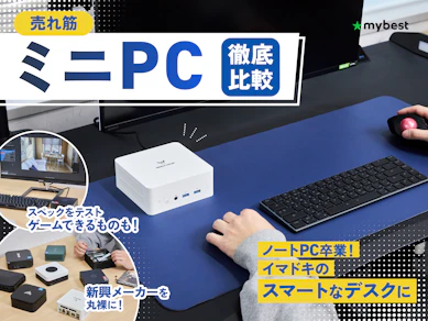 【徹底比較】ミニPCのおすすめ人気ランキング【ゲームができるモデルも紹介!2025年9月】
