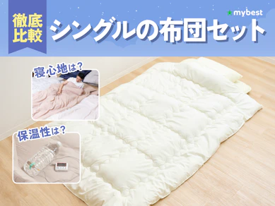 【徹底比較】シングルの布団セットのおすすめ人気ランキング【2026年3月】