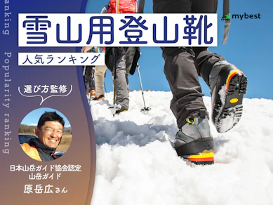 雪山用登山靴のおすすめ人気ランキング【山岳ガイド監修|2026年8月】