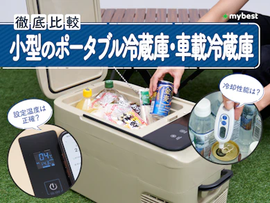 【徹底比較】小型のポータブル冷蔵庫・車載冷蔵庫のおすすめ人気ランキング【2026年3月】