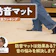 防音マットのおすすめ人気ランキング【2026年10月】