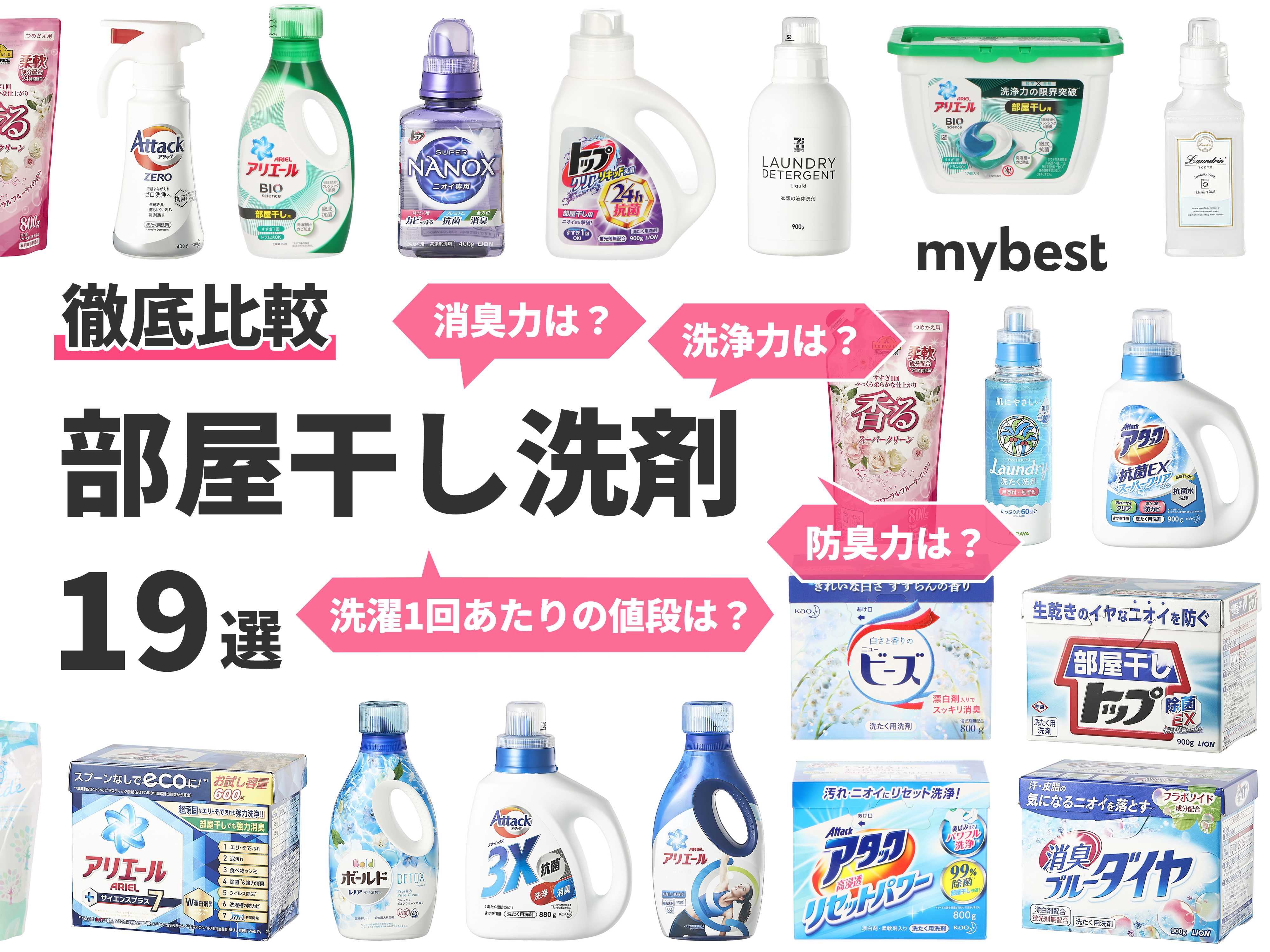 部屋干し洗剤のおすすめ人気ランキング19選 徹底比較 Mybest