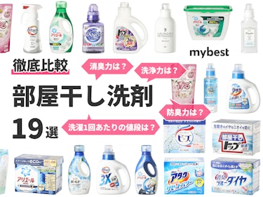 部屋干し洗剤のおすすめ人気ランキング19選 徹底比較 Mybest