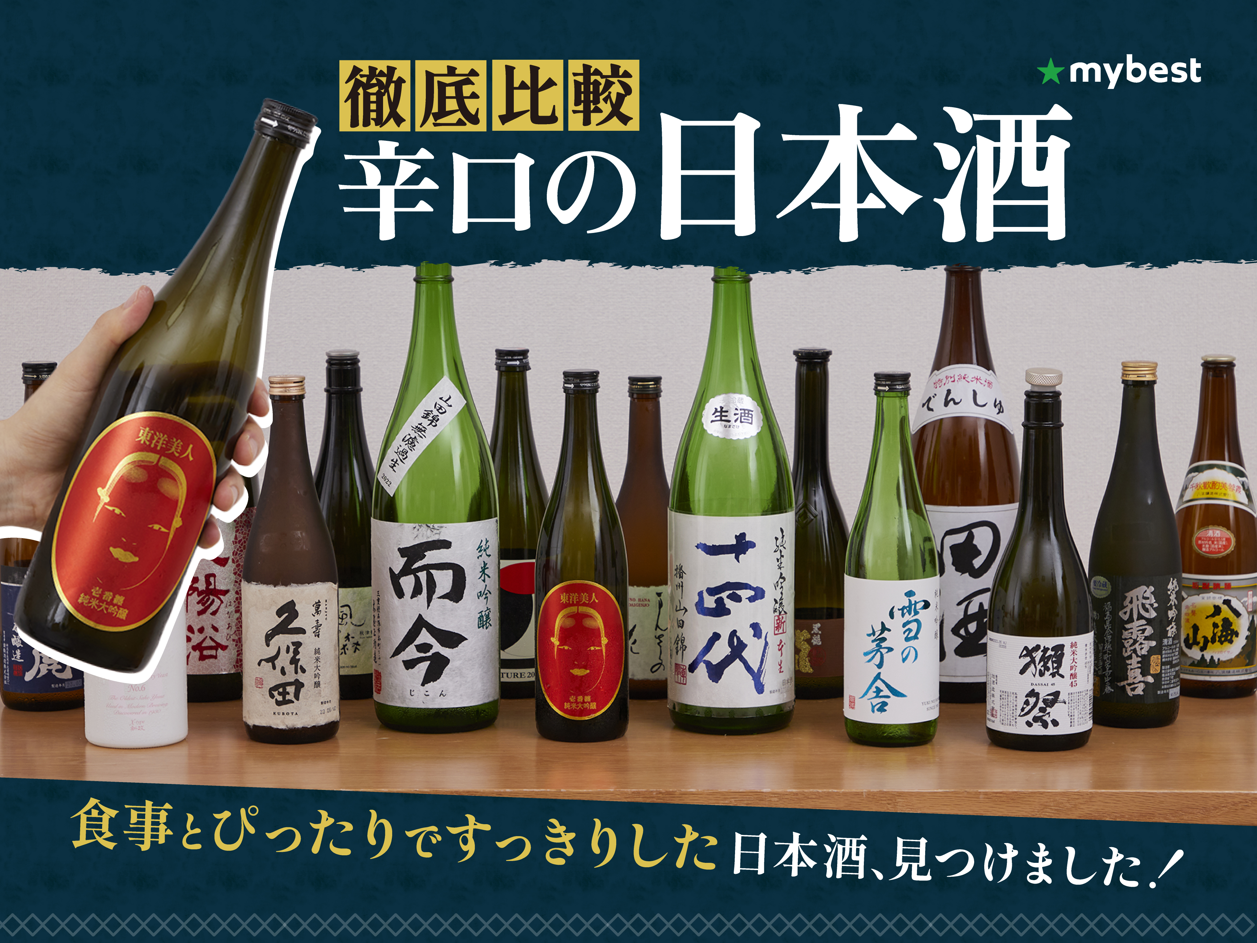 徹底比較】辛口の日本酒のおすすめ人気ランキング【美味しいのは？超