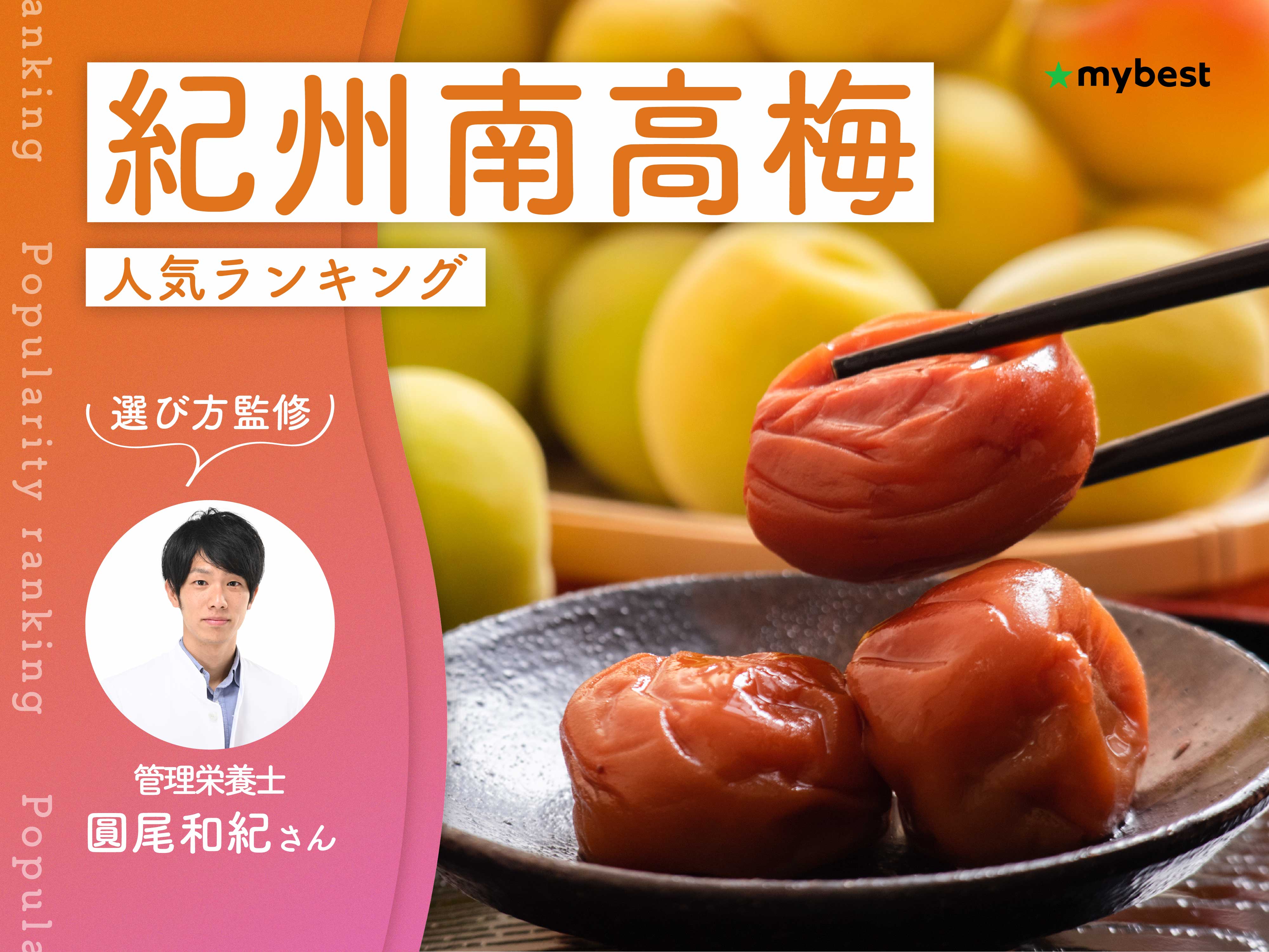 紀州南高梅のおすすめ人気ランキング【専門家監修！2026年10月