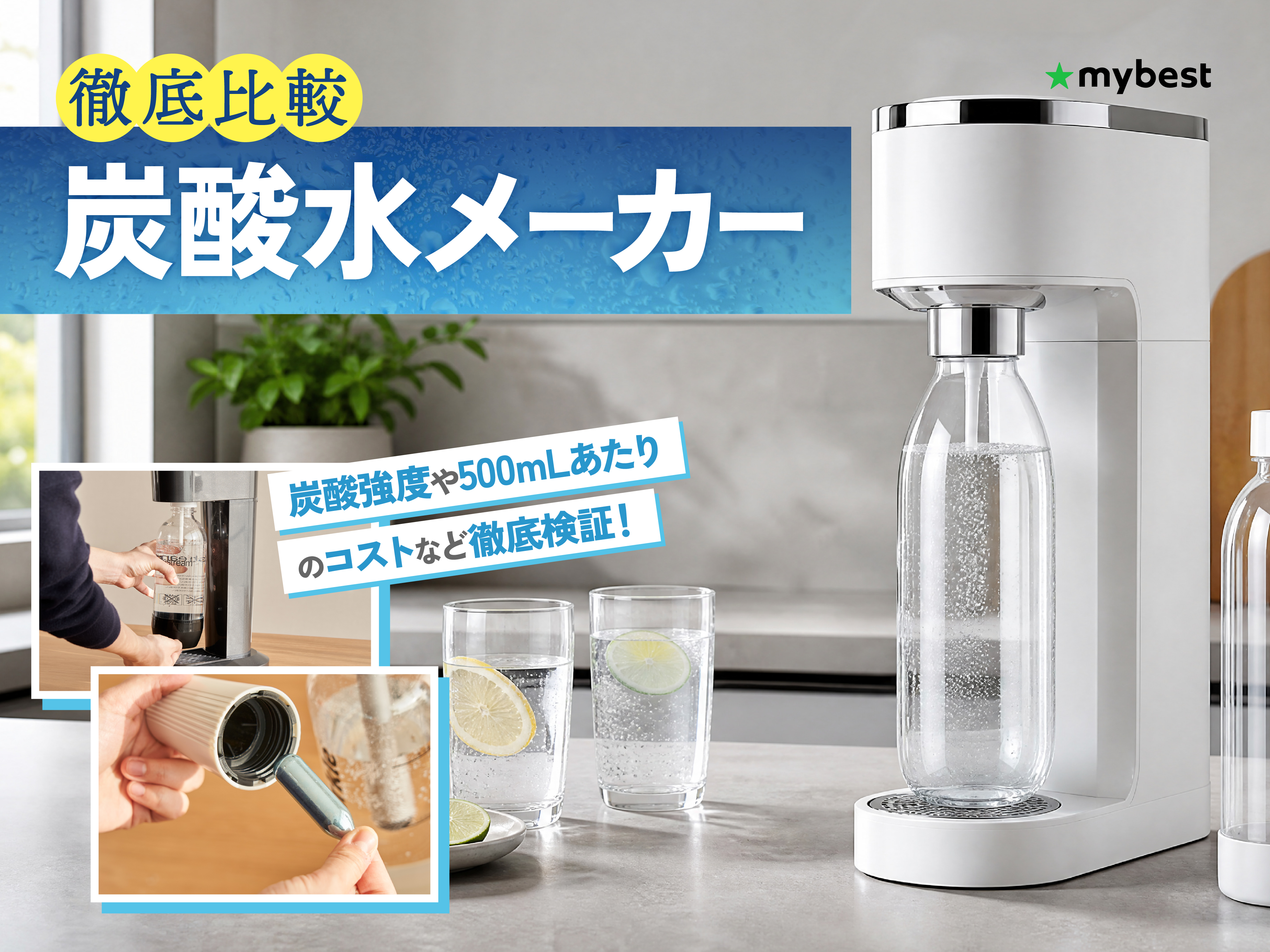 徹底比較】炭酸水メーカーのおすすめ人気ランキング【コスパ最強なのは