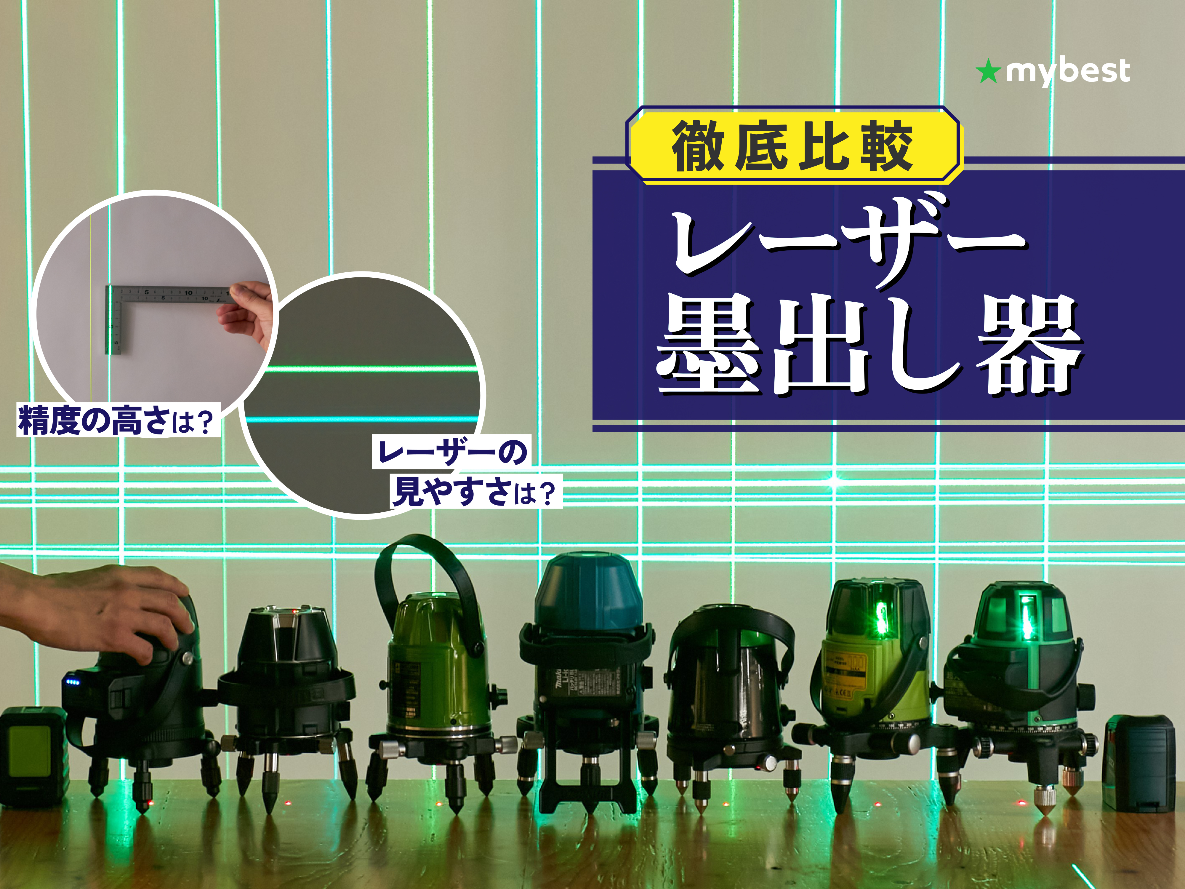 レーザー墨出し器