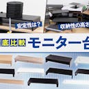 【徹底比較】モニター台のおすすめ人気ランキング【2026年】