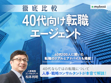 40代向け転職エージェントおすすめ人気ランキング【業界職種・属性別に解説!100人に聞いた選び方と転職のコツも紹介!2026年6月徹底比較】