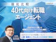 40代向け転職エージェント