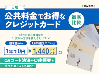 【徹底比較】公共料金支払いでお得なクレジットカードのおすすめ人気ランキング【ポイント還元率が高い一番お得なクレカは?2026年3月】