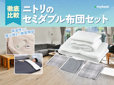 【徹底比較】ニトリのセミダブル布団セットのおすすめ人気ランキング【2026年3月】